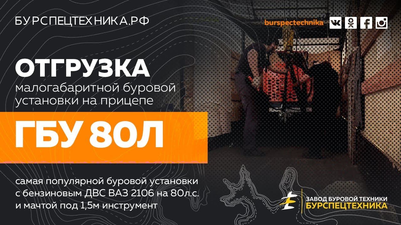 Буровая установка ГБУ 80Л. Отгрузка клиентам. Видео от ЗБТ смотреть онлайн