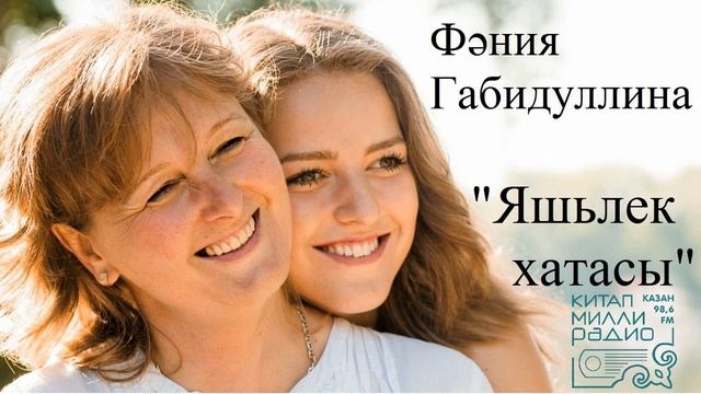 Фәния Габидуллина Яшьлек хатасы 3 смотреть онлайн
