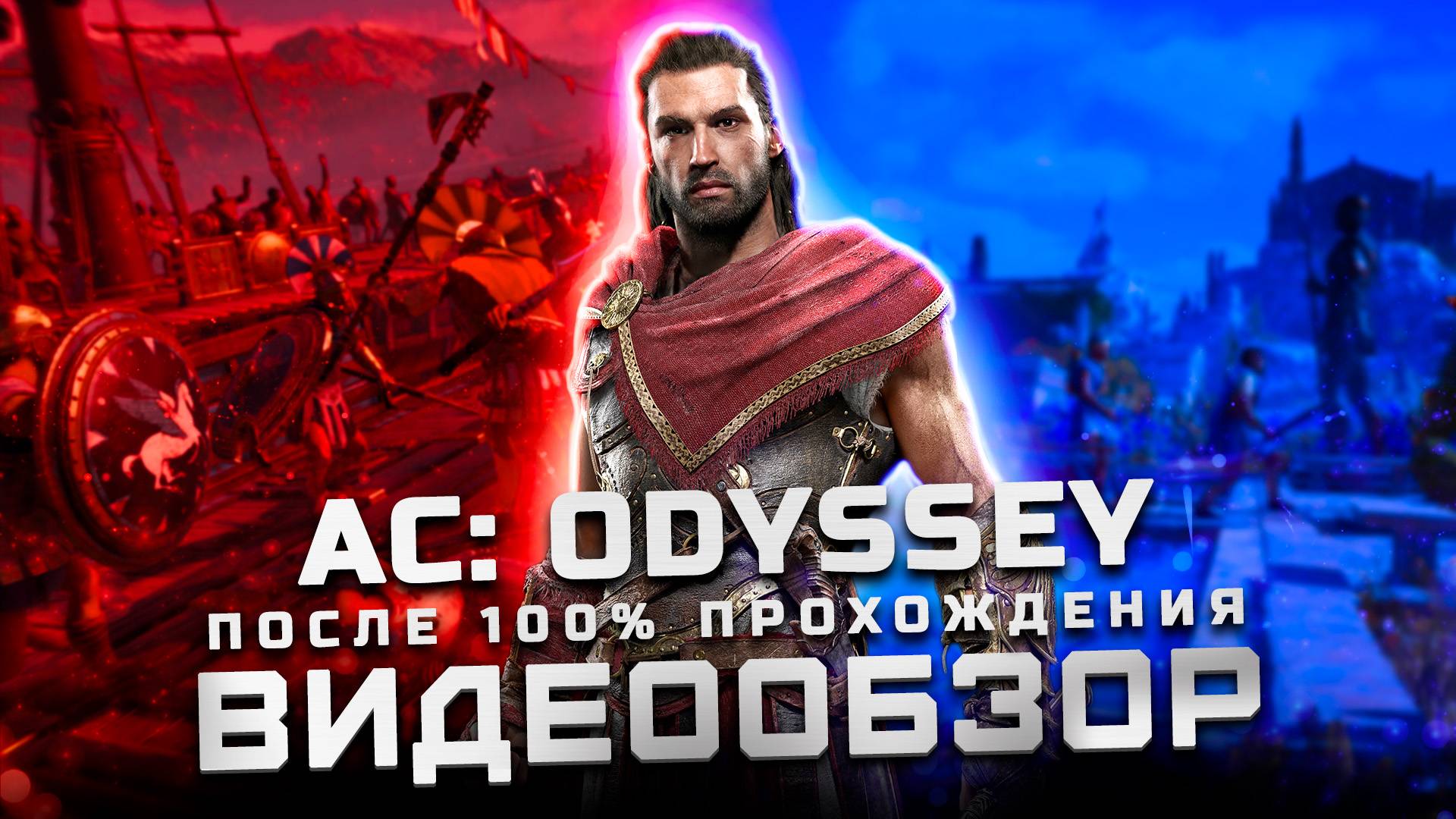 После 100% прохождения | Обзор Assassin’s Creed Odyssey смотреть онлайн