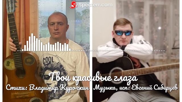 Твои красивые глаза Стихи: Владимир Курочкин Музыка, исп: Евгений Сибирцев смотреть онлайн