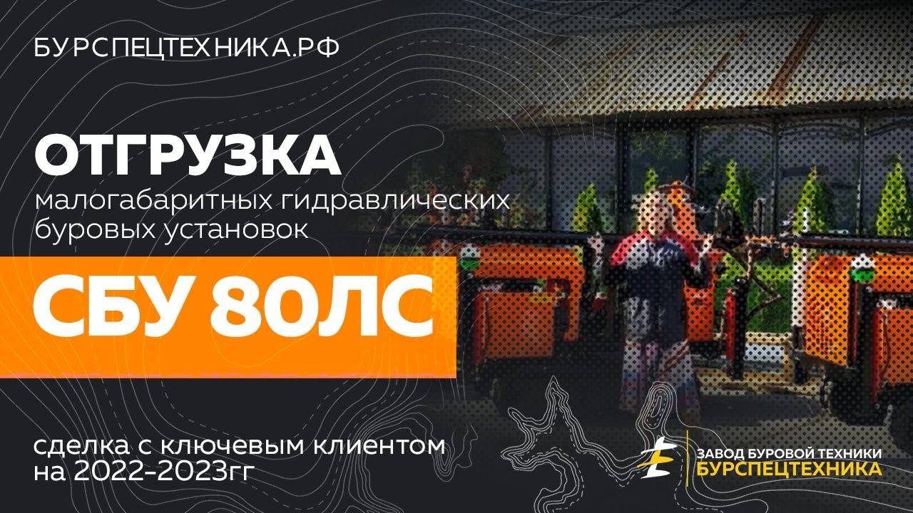 Буровая установка СБУ 80ЛС. Перед отгрузкой. Видео от Завода Буровой Техники смотреть онлайн