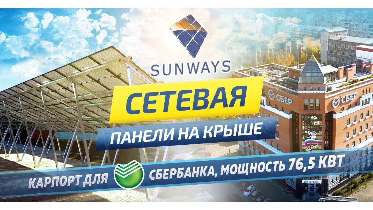 Сетевая солнечная электростанция мощностью 76,5 кВт смотреть онлайн
