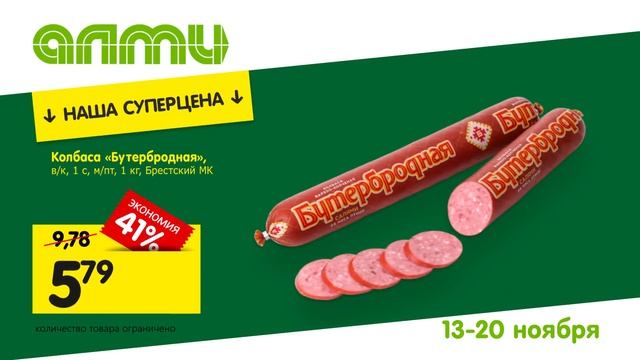 Алми_акция 1+1_13-20.11.2019_3 смотреть онлайн