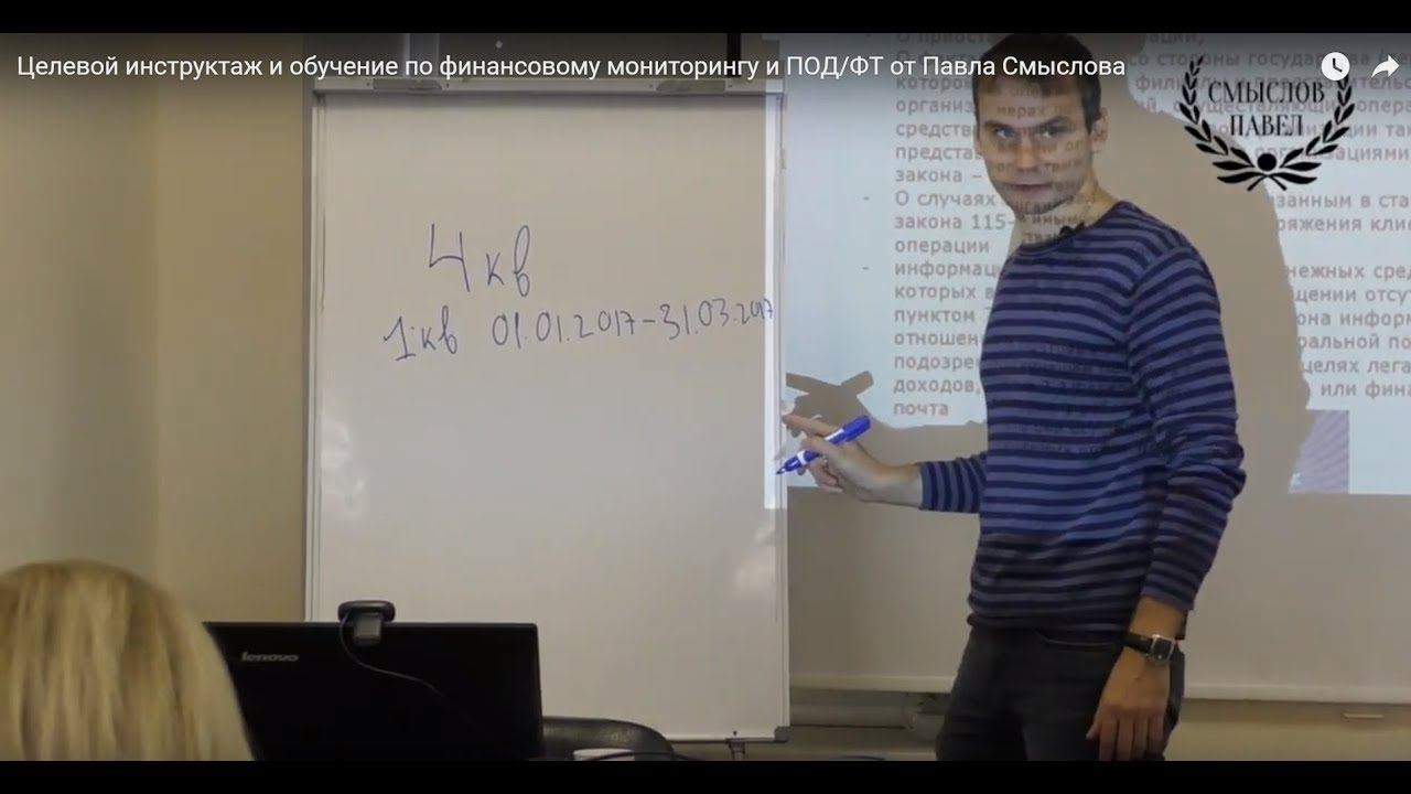 Целевой инструктаж по ПОД/ФТ смотреть онлайн