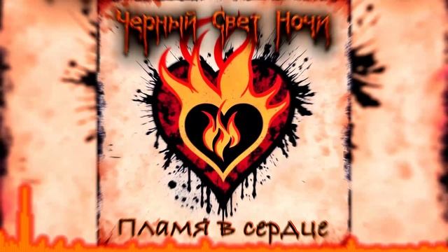 Чёрный Свет Ночи - Пламя в сердце (Single 2024) смотреть онлайн