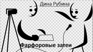 Дина Рубина_Фарфоровые затеи