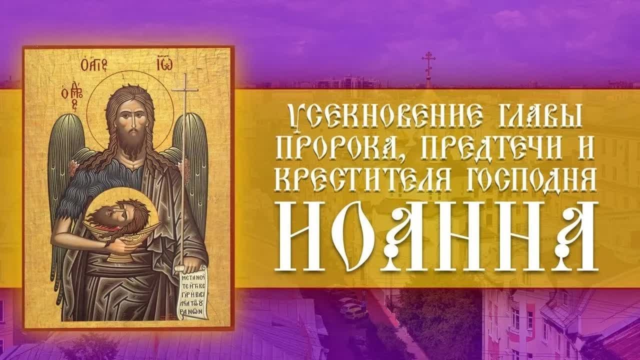 Усекновение главы Пророка, Предтечи и Крестителя Господня Иоанна (11.09.2024) смотреть онлайн