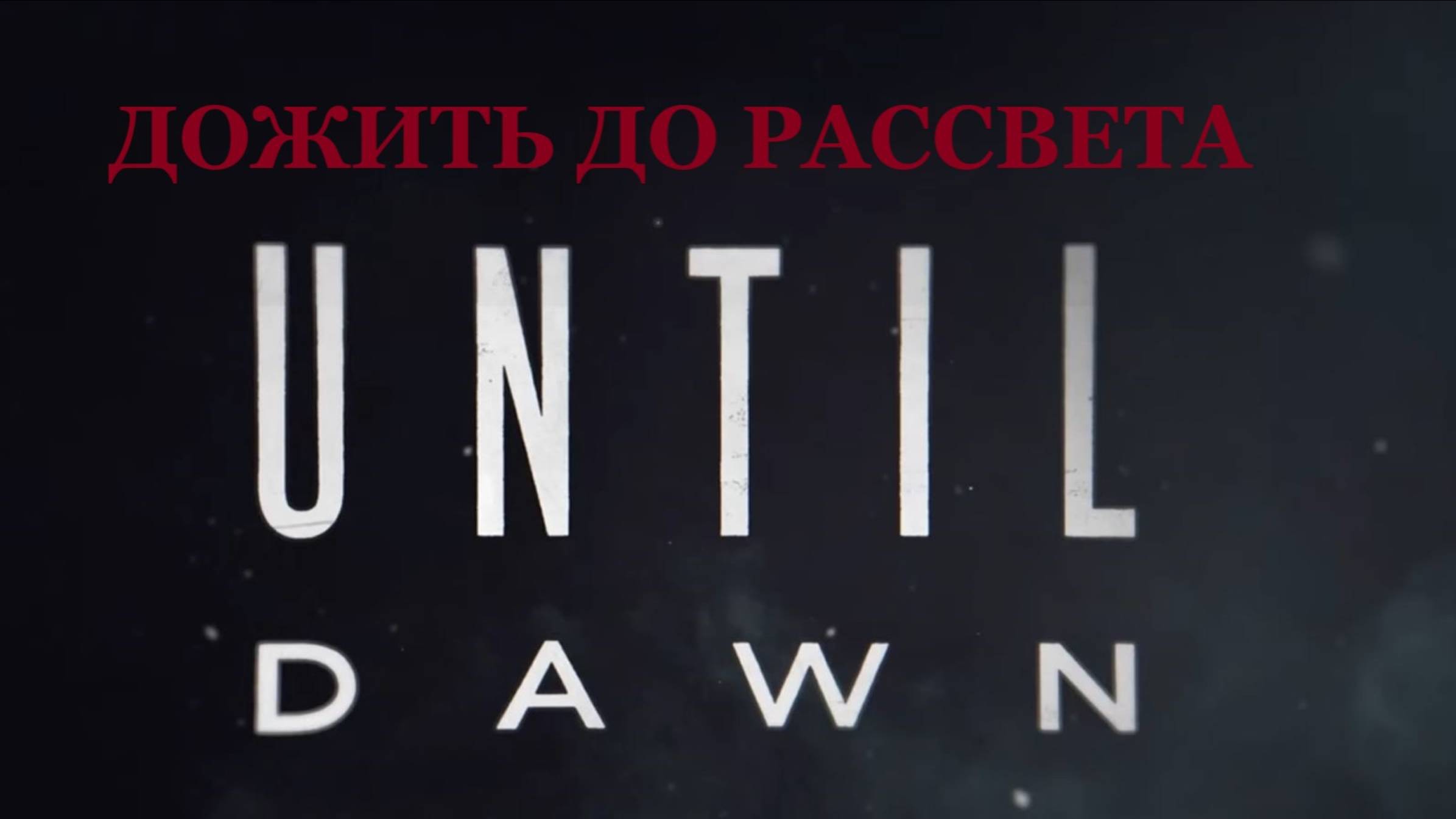 Дожить до рассвета - Трейлер (2025) смотреть онлайн