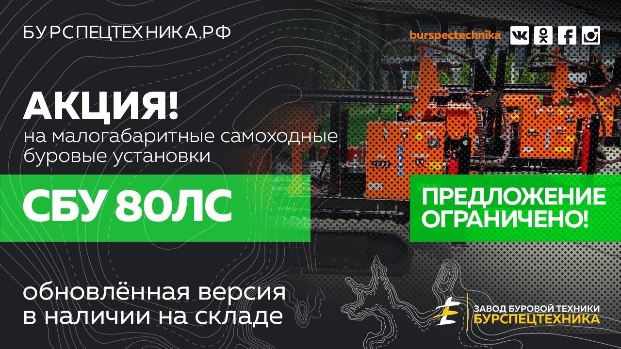 Буровая установка СБУ 80ЛС. Акция из наличия! Предложение ограничено! Видео от ЗБТ смотреть онлайн