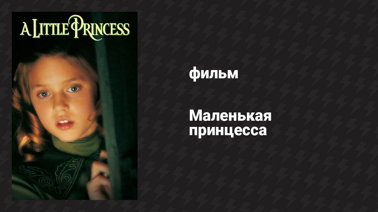 Маленькая принцесса (фильм, 1995) смотреть онлайн
