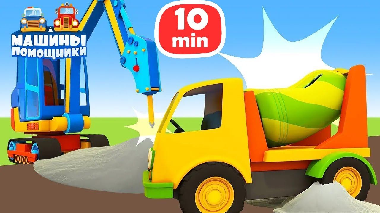 Радужный град и поломка бетономешалки ️ Мультики Машины помощники для малышей смотреть онлайн