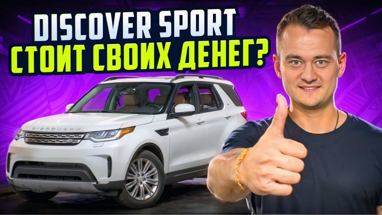 Стоит ли покупать Land Rover Discovery Sport 2019? Честный обзор с пробегом 77,000 км смотреть онлайн