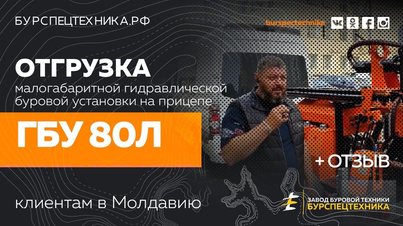 Буровая установка ГБУ 80Л. Отзыв клиента и отгрузка. Видео от Завода Буровой Техники смотреть онлайн