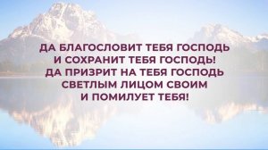 266. Да благословит тебя Господь.