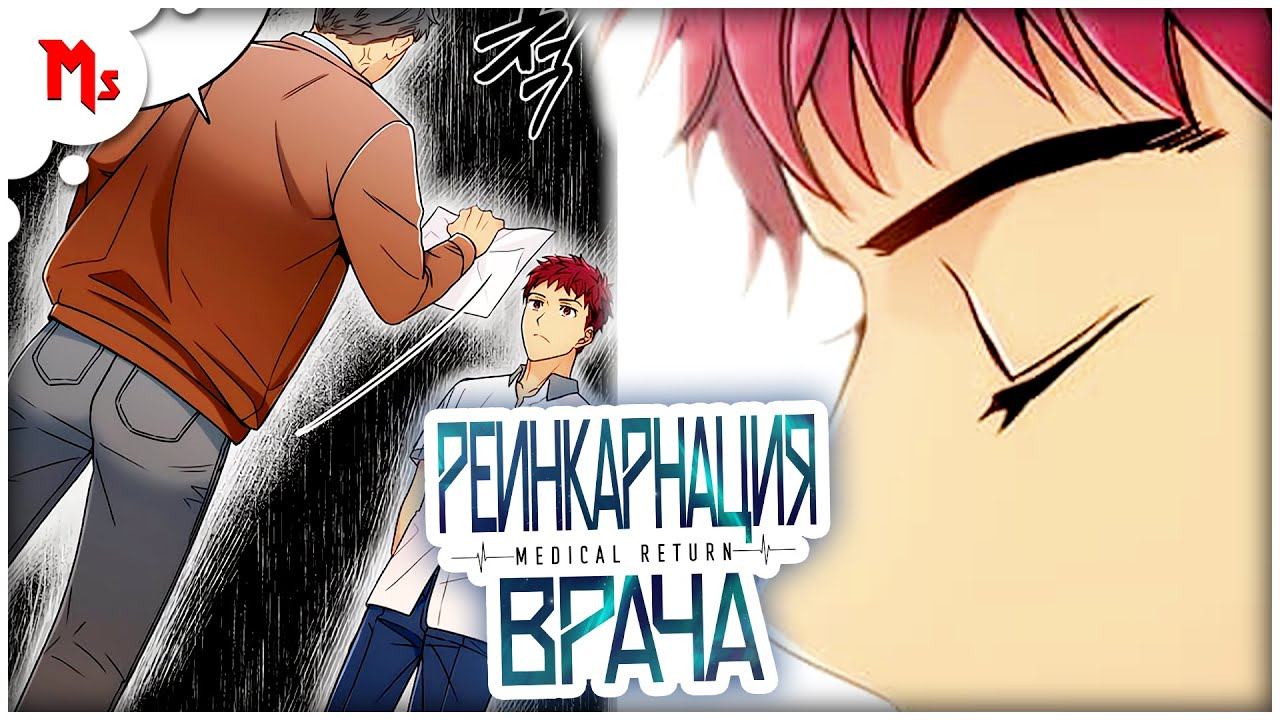 Реинкарнация врача - манхва, русская адаптация манхвы смотреть онлайн