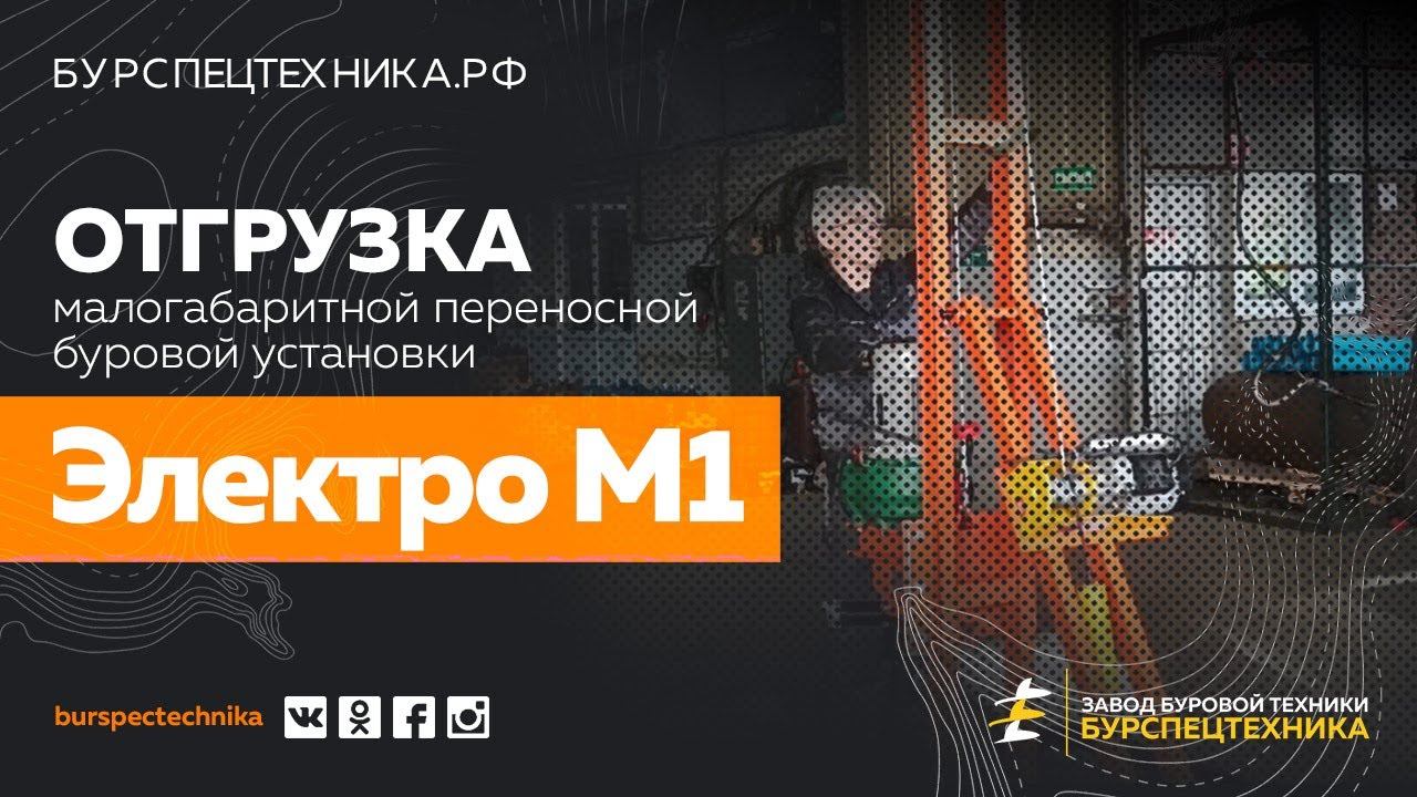 Малогабаритная переносная буровая установка Электро М1. Отгрузка. Видео от ЗБТ смотреть онлайн