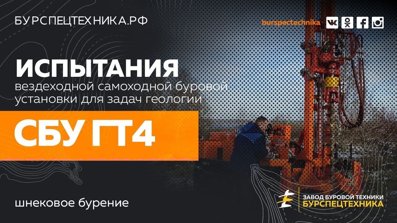 Вездеходная буровая установка СБУ ГТ4. Испытания. Видео от ЗБТ смотреть онлайн