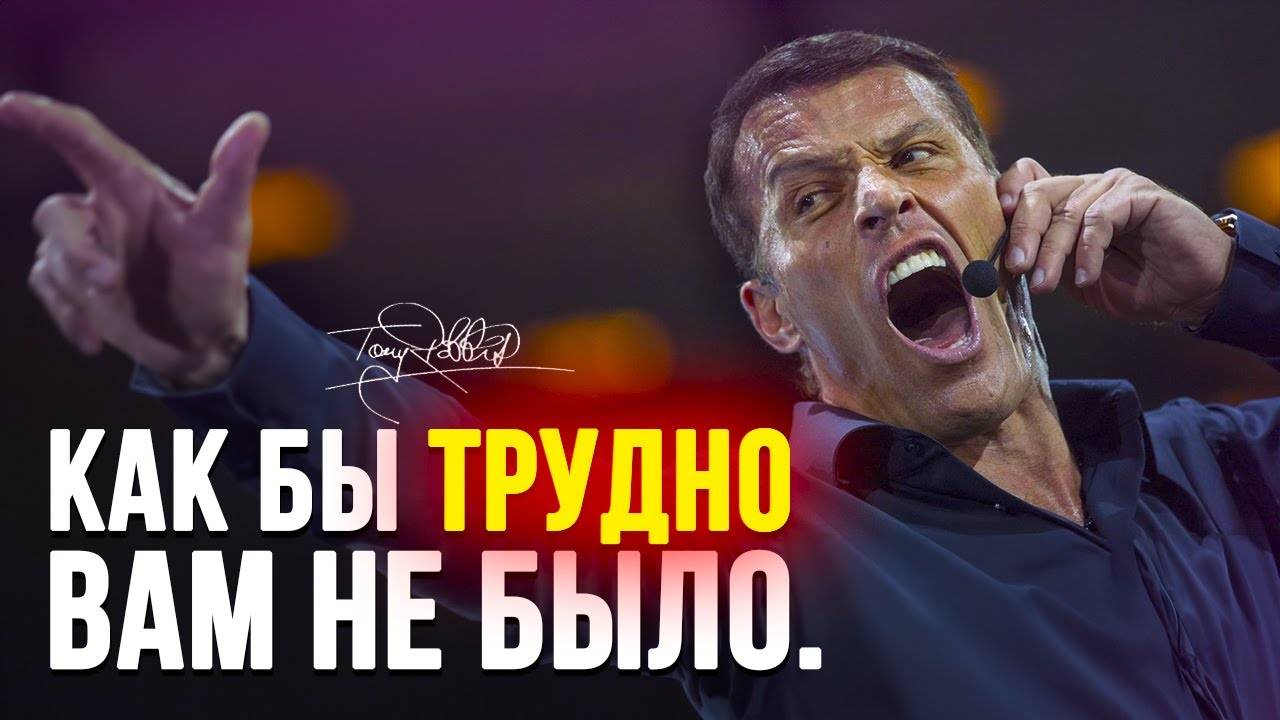 КАК БЫ ТРУДНО ВАМ НЕ БЫЛО | Тони Роббинс / Мотивационная речь 2023 ⚡ смотреть онлайн