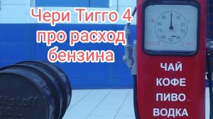 Чери Тигго 4 про расчёт расхода бензина!