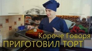 КОРОЧЕ ГОВОРЯ_ ПРИГОТОВИЛ ТОРТ(1080P_HD).mp4