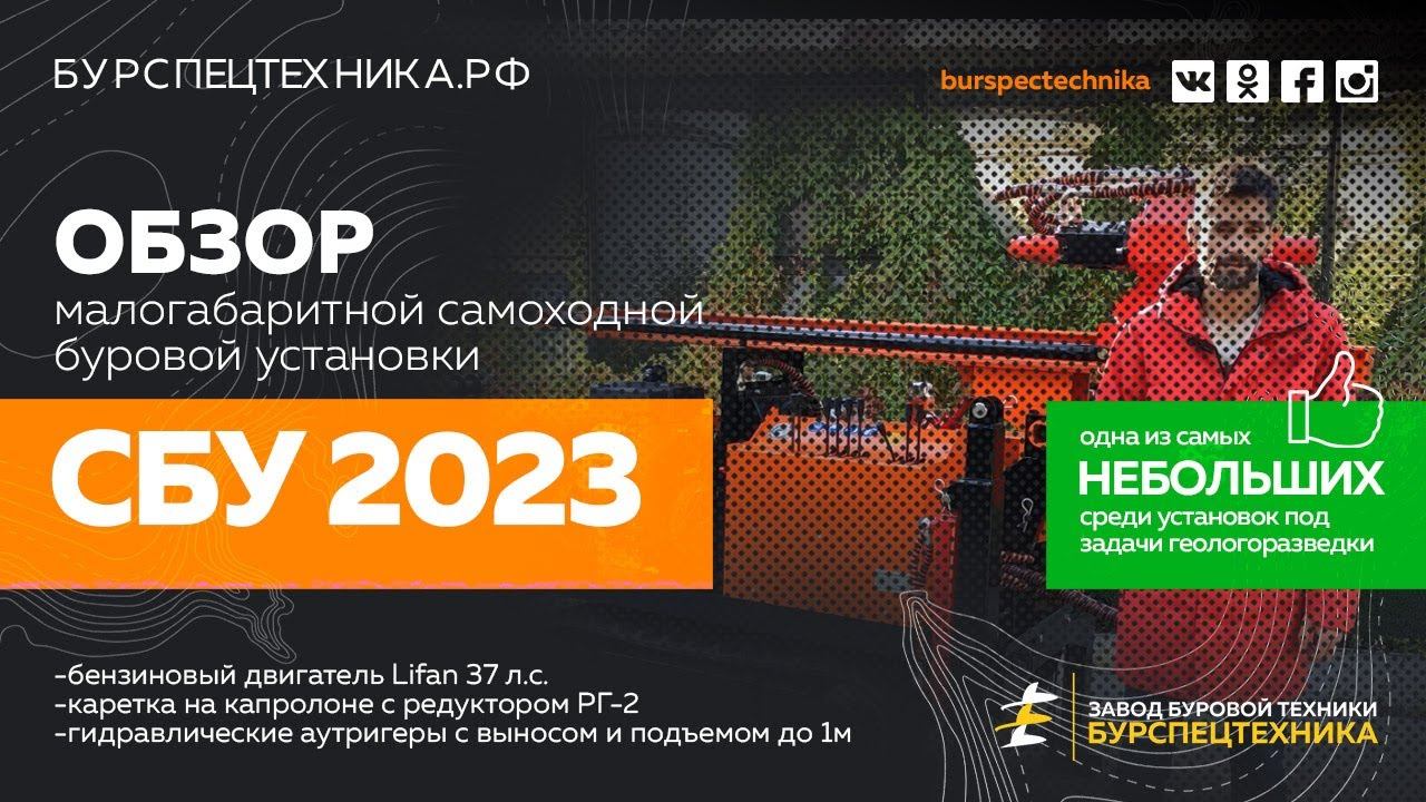 Малогабаритная буровая установка СБУ 2023 для задач геологии. Обзорное видео смотреть онлайн