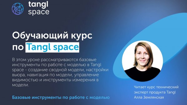 [Курс«Tangl space»] Вьюер