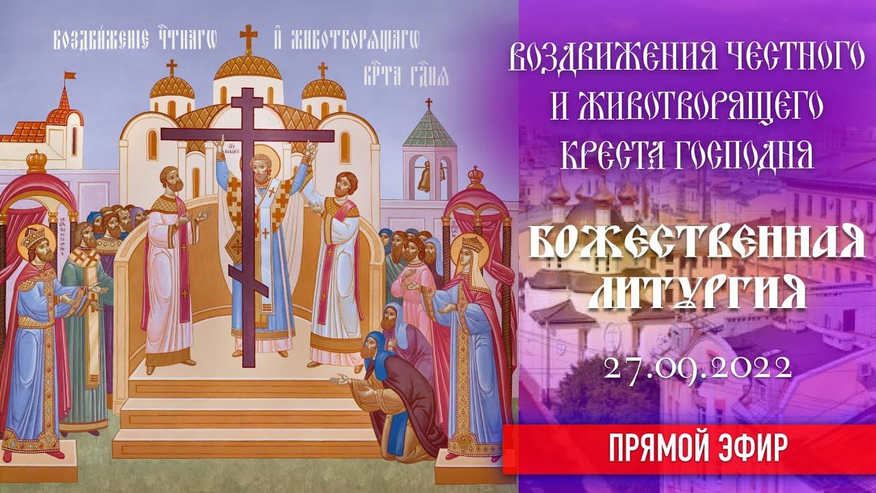 [3D] Воздвижение Честного и Животворящего Креста Господня (27.09.2022) смотреть онлайн