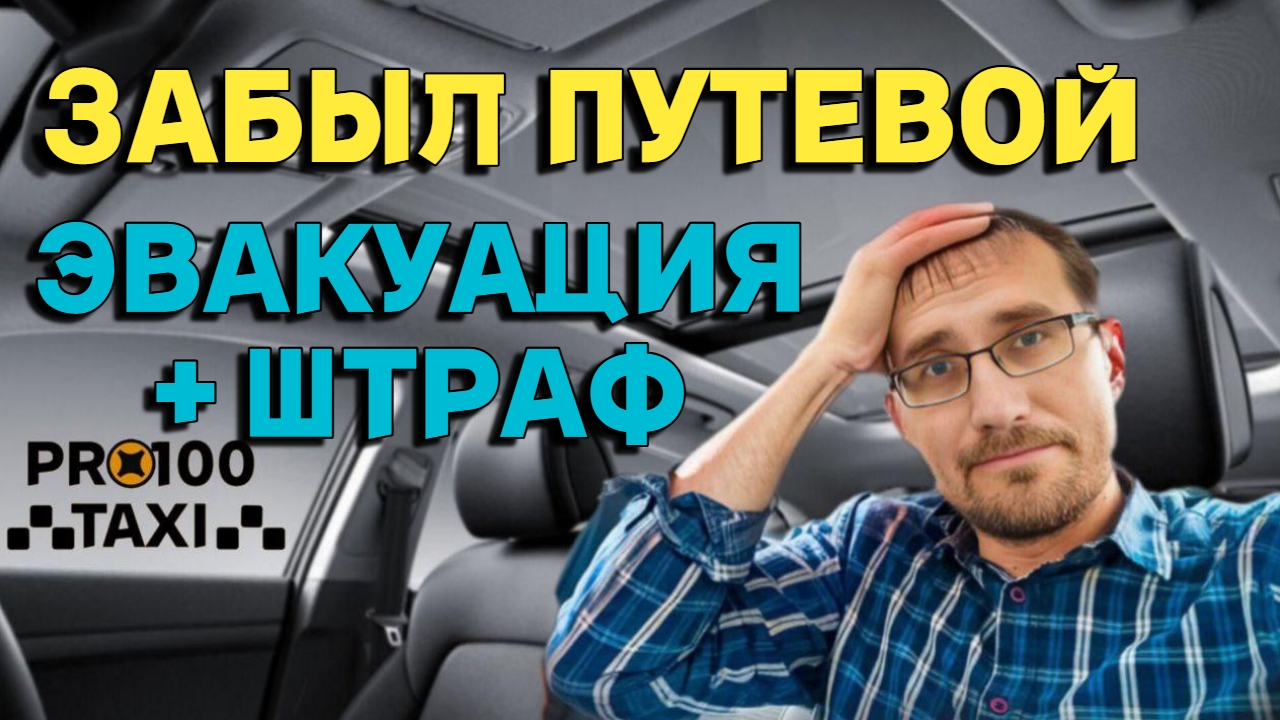 Эвакуация + штраф за отсутствие путевого листа в такси смотреть онлайн