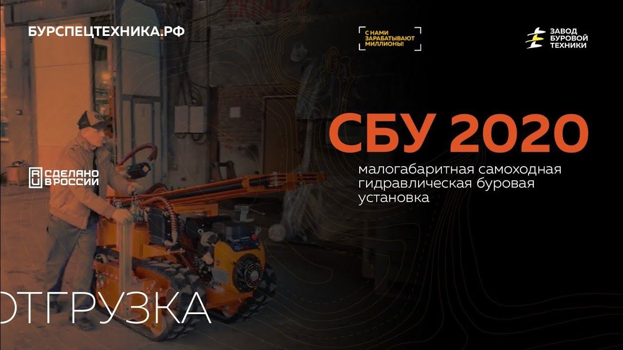 Самоходная буровая установка СБУ 2020. Отгрузка + обзор. Видео от ЗБТ смотреть онлайн