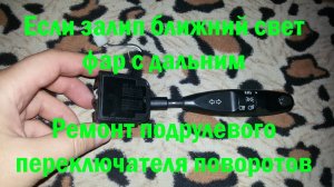 Ремонт переключателя поворотов Daewoo nexia исправляем залипший ближний свет с дальним