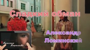 Александр Ломинский  «Это любовь»