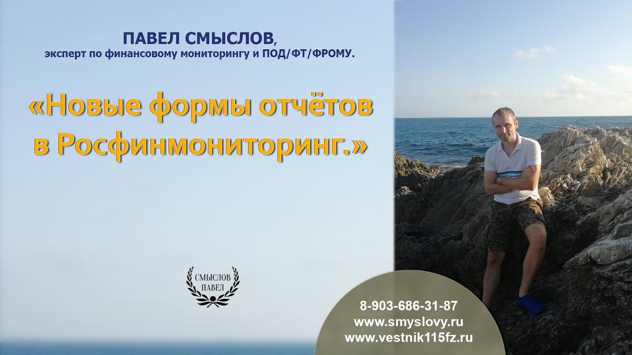Новые формы отчетов в Росфинмониторинг смотреть онлайн
