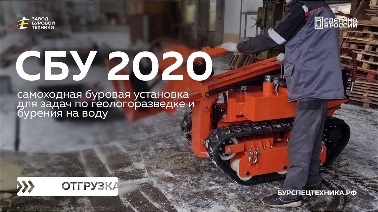 Самоходная буровая установка СБУ 2020. Отгрузка. Видео от ЗБТ смотреть онлайн
