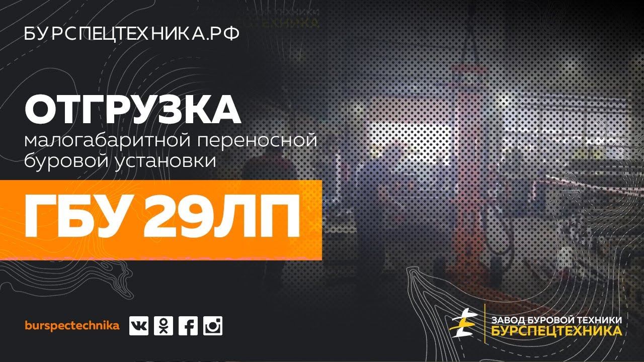Буровая установка ГБУ 29ЛП. Отгрузка. Видео от Завода Буровой Техники смотреть онлайн