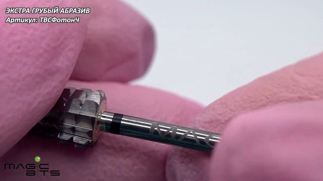 ТВС КОНУС "ФОТОН" ДЛЯ СВЕРХБЫСТРОГО СНЯТИЯ ЭКСТРА ГРУБЫЙ АБРАЗИВ смотреть онлайн