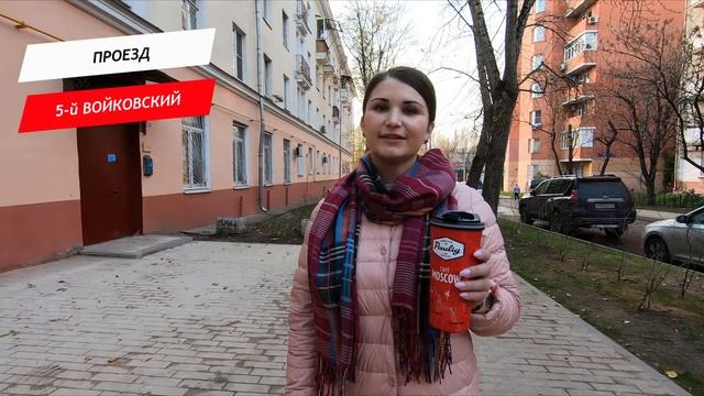 Войковский 5-й, проезд смотреть онлайн