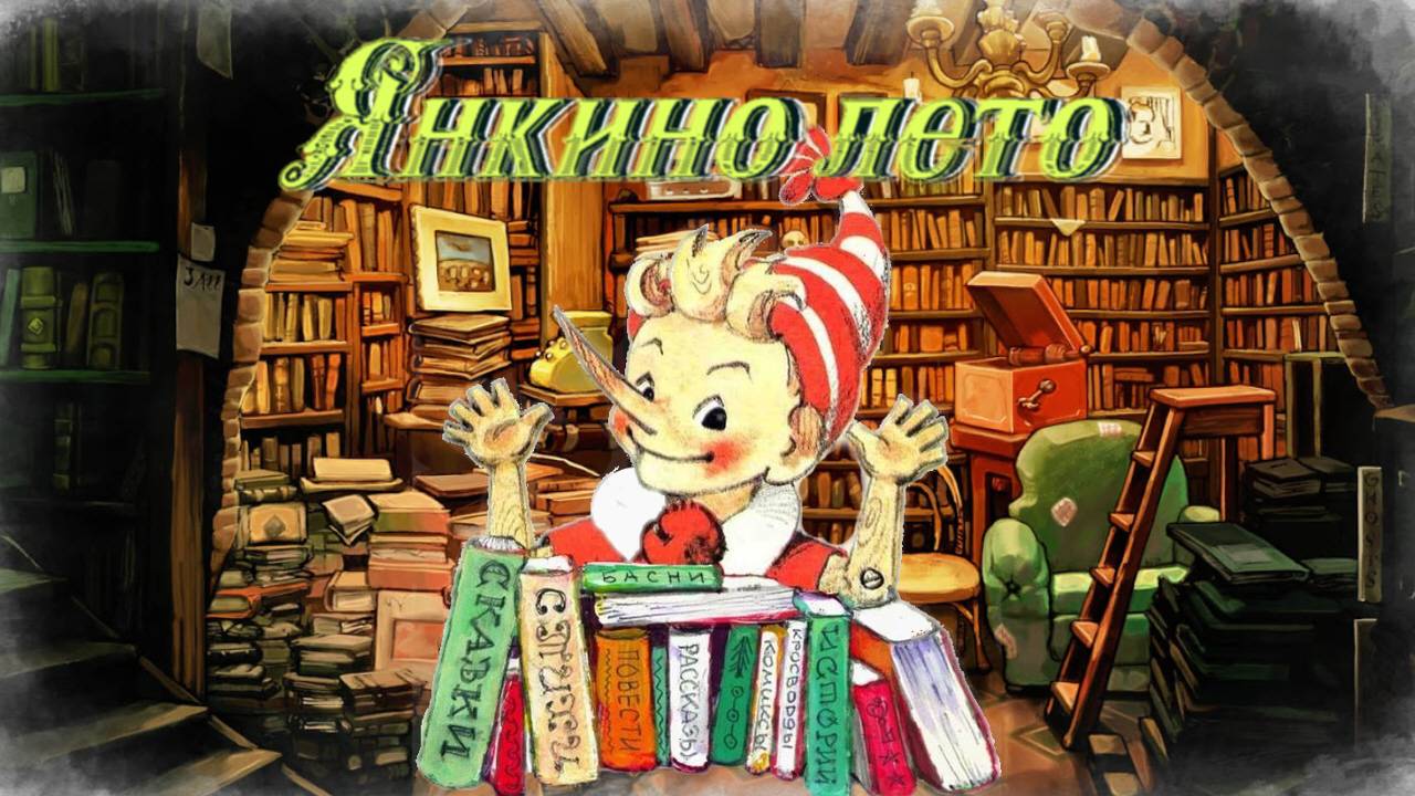 Воскресные истории с Буратино. С. Георгиев Янкино лето смотреть онлайн