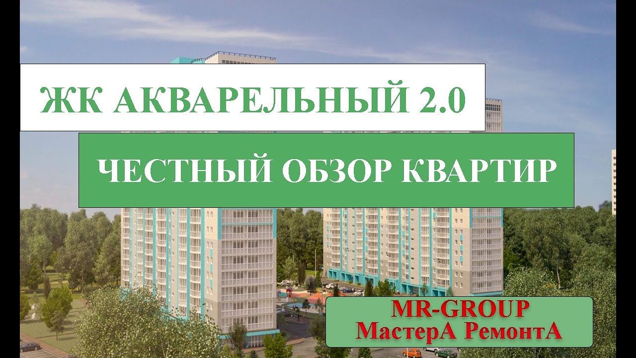 ЖК АКВАРЕЛЬНЫЙ НОВОСИБИРСК, ПОЛНЫЙ И ЧЕСТНЫЙ ОБЗОР КВАРТИР смотреть онлайн