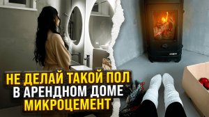 Микроцемент на пол! Эффект бетона! Заменит ли плитку?