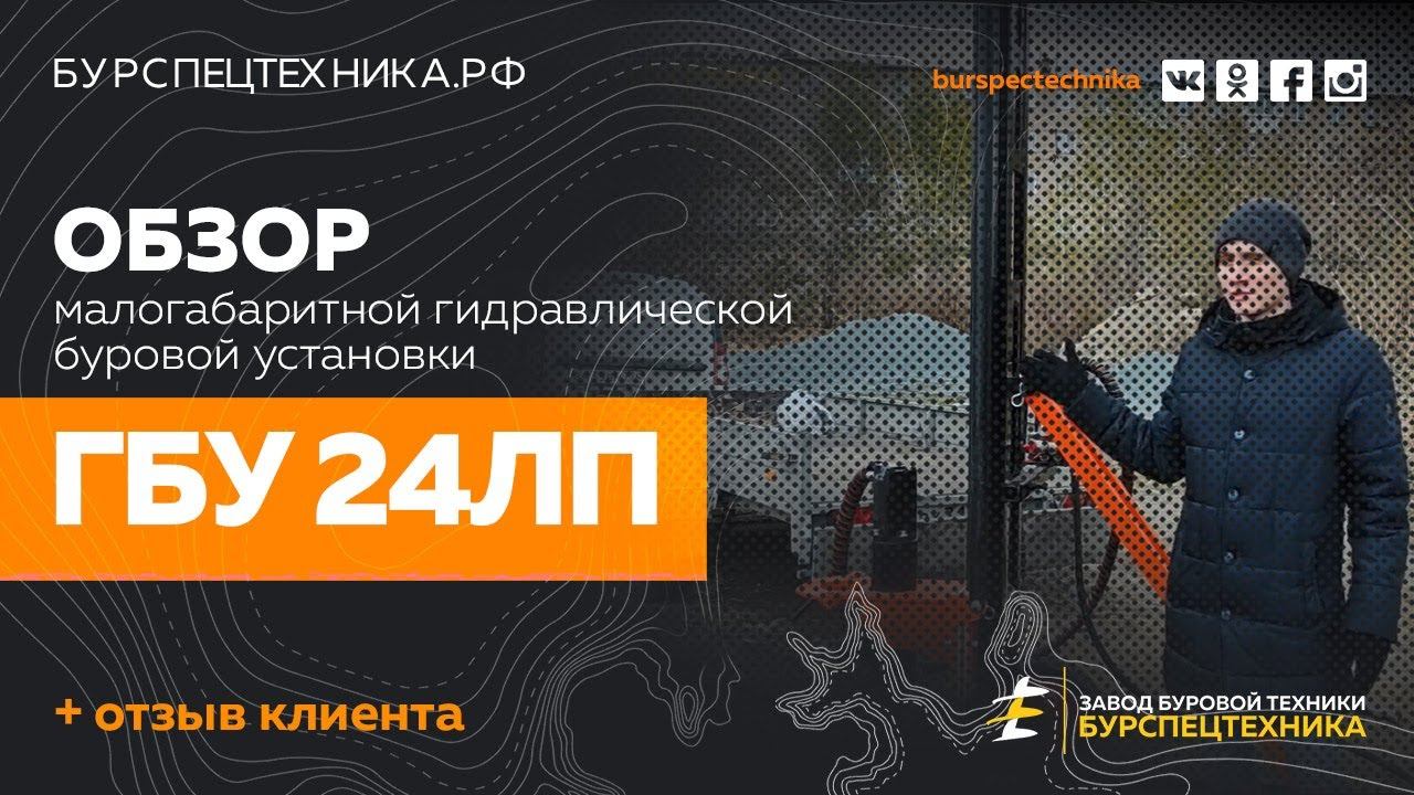 Буровая установка ГБУ 24ЛП. Обзорное видео + отзыв клиента. Видео от Завода Буровой Техники смотреть онлайн