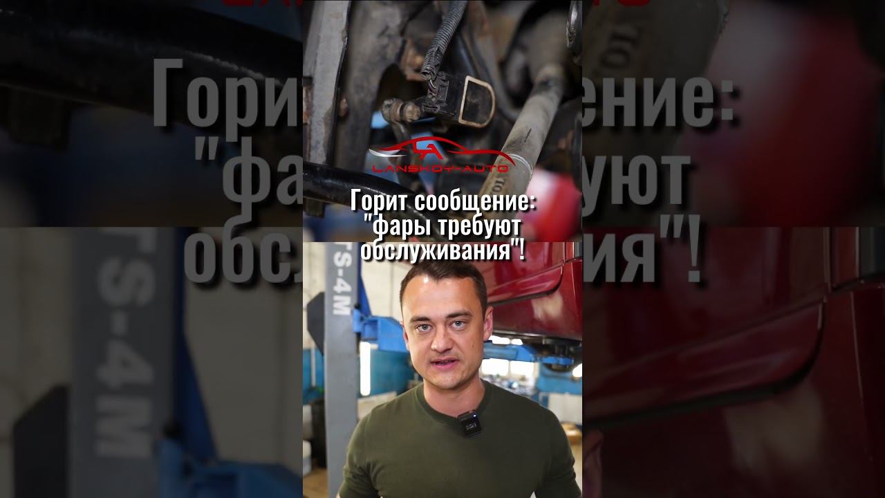 Датчик положения кузова вышел из строя. Симптомы. Причины. Цена вопроса. #корректорфар #lanskoyauto смотреть онлайн