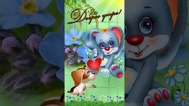 Доброе утро! Музыкальная открытка с пожеланием доброго утра, хорошего дня. #Shorts смотреть онлайн