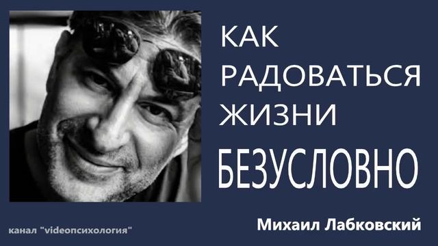 Как радоваться жизни?🙏🏻 МИХАИЛ ЛАБКОВСКИЙ