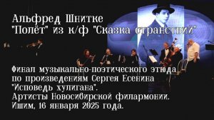 Альфред Шнитке - «Полёт» из к/ф «Сказка странствий»