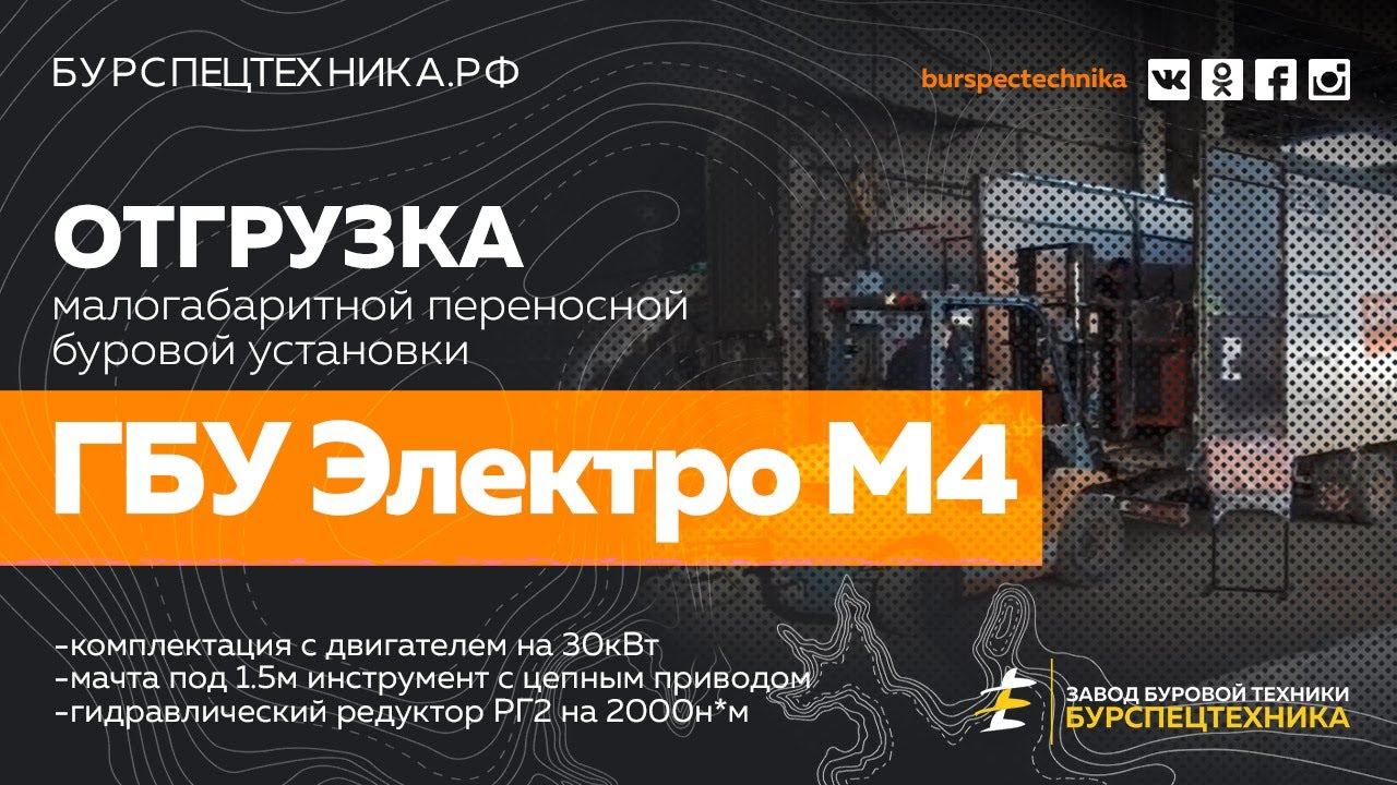 Малогабаритная переносная буровая установка ГБУ Электро М4. Отгрузка. Видео от ЗБТ смотреть онлайн