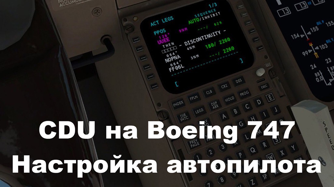 Настройка CDU (автопилота) Boeing 747 400 в X-Plane 11