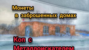 Коп монет. Поиск с металлоискателем. Нокта симплекс.