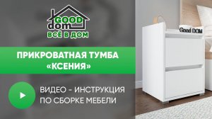 Сборка Прикроватной тумбы «Ксения»