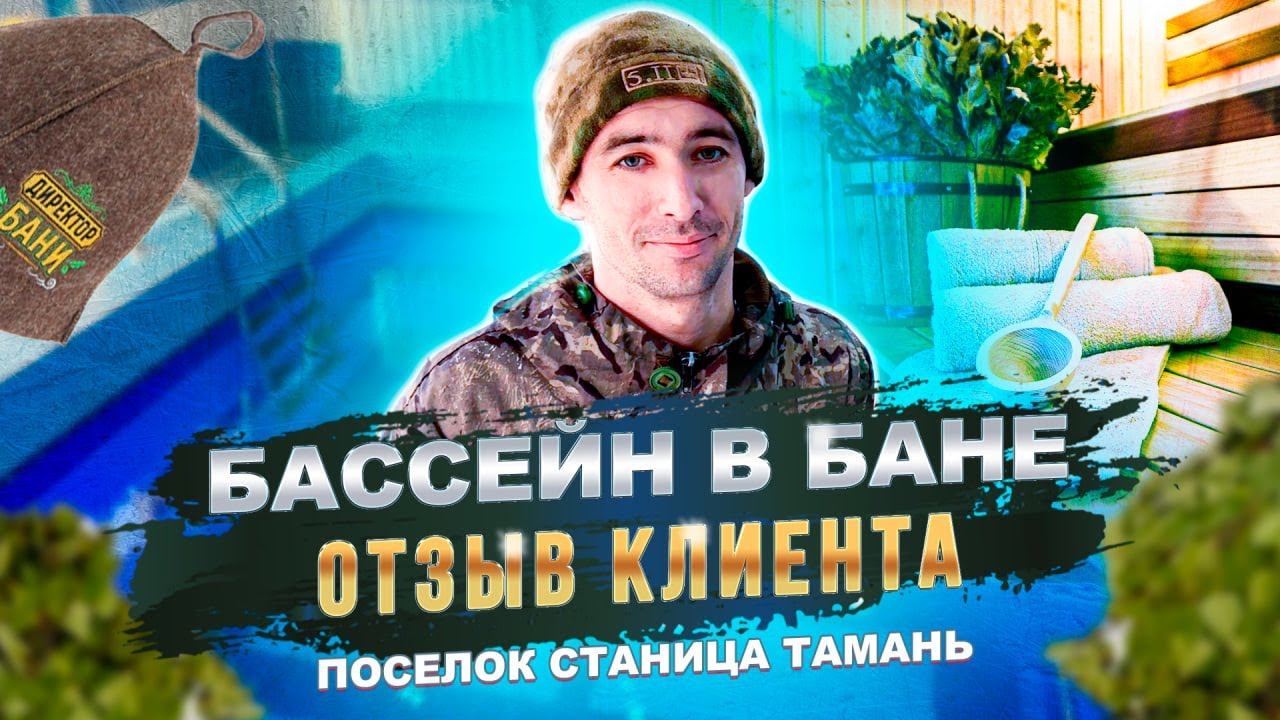 Бассейн в бане. Отзыв о работе компании Бассейн Плюс. смотреть онлайн