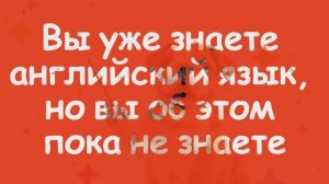 Вы уже знаете английский язык!